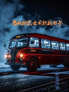 当地狱巴士司机的日子封面