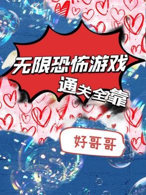 无限恐怖游戏通关全靠好哥哥封面