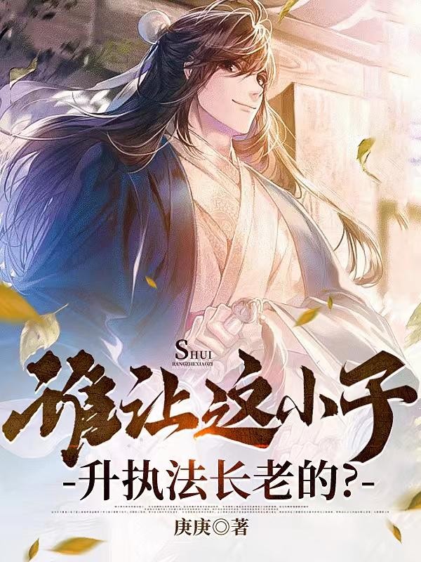 谁让这小子升执法长老的?封面