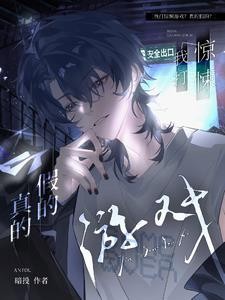 惊悚游戏?无所谓我会狗带封面
