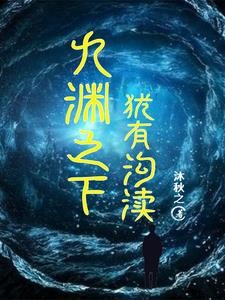九渊之下，犹有沟渎封面
