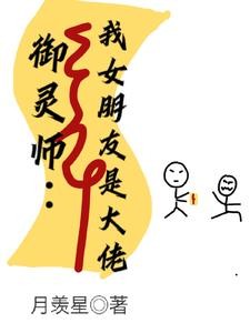 御灵师：我的女朋友是大佬封面