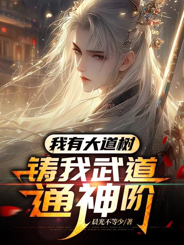 我有大道树，铸我武道通神阶封面