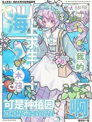 海上求生?我的木筏可是种植园啊封面