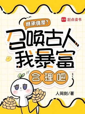 继承诡屋？召唤古人我暴富合理吧封面