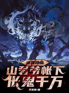 重生山君:在诡异世界成为皇帝封面
