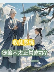 收徒系统，徒弟不太正常咋办？封面