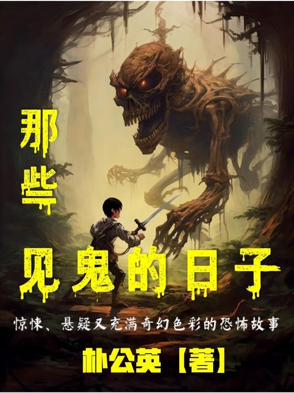 那些见鬼的日子封面