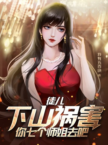 孽徒你无敌了,下山找你七个师姐去吧封面