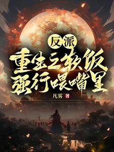 反派：重生之软饭强行喂嘴里封面