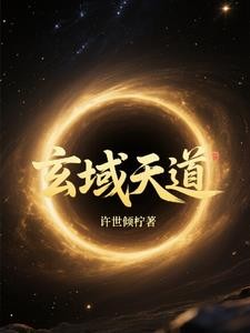 玄域天道封面