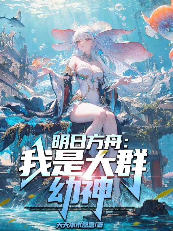 明日方舟:我是大群幼神封面