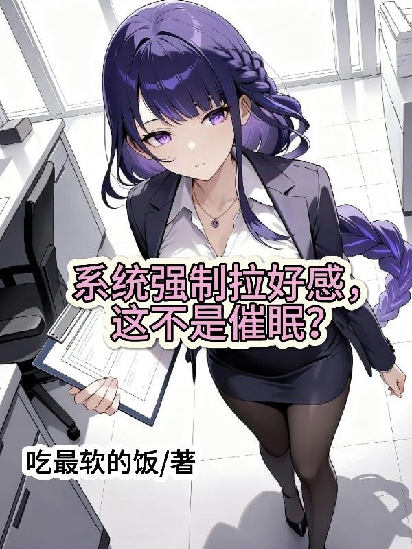 系统强制拉好感,这不是催眠?封面