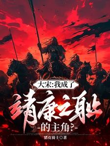 大宋：开局金军围城，宰相辞职封面