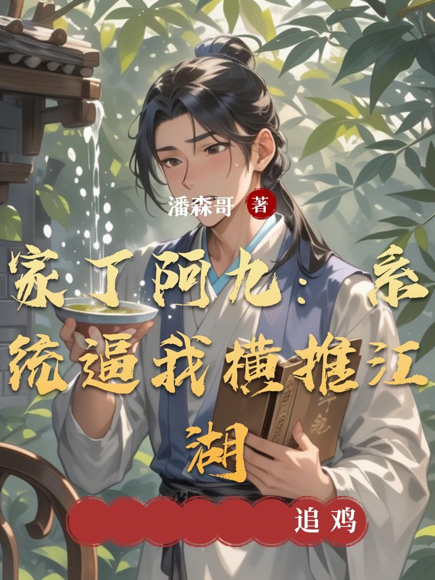 家丁阿九：系统逼我横推江湖封面