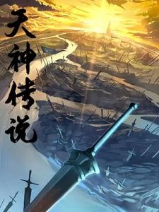 天神传说封面