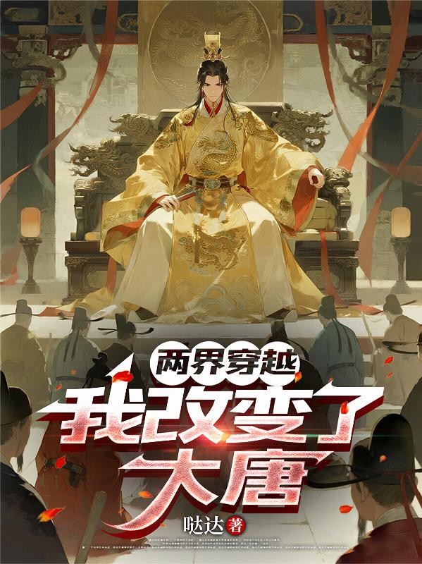 两界穿越，我改变了大唐封面