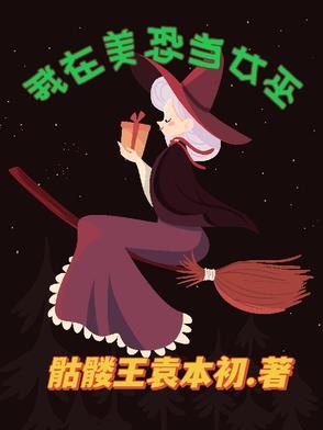 我在美恐当女巫封面