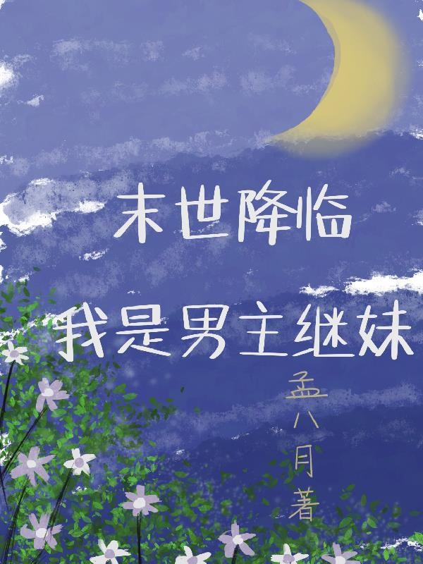 末世降临:我是男主继妹封面