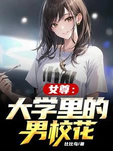 人在女尊，已成校花封面