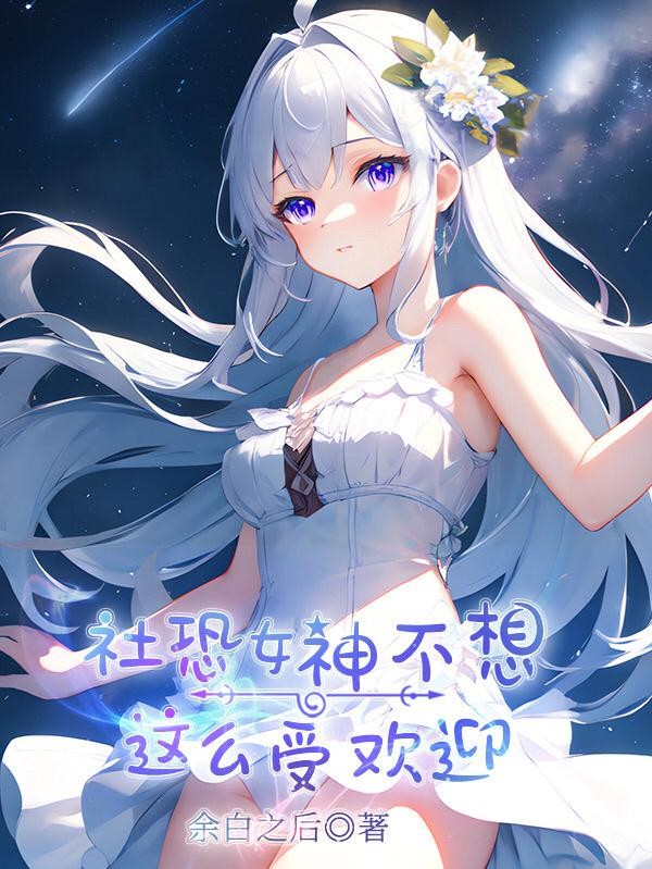 社恐女神不想这么受欢迎封面