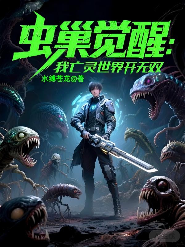 虫巢觉醒：我在亡灵世界开无双封面