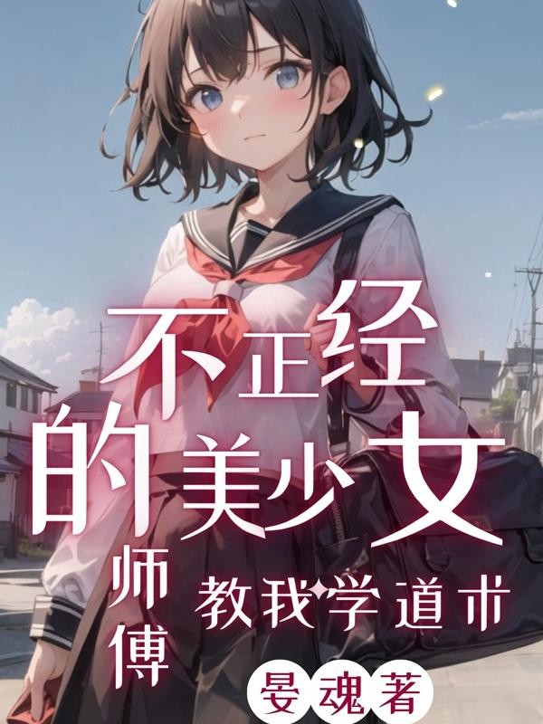 不正经的美少女师傅教我学道术封面