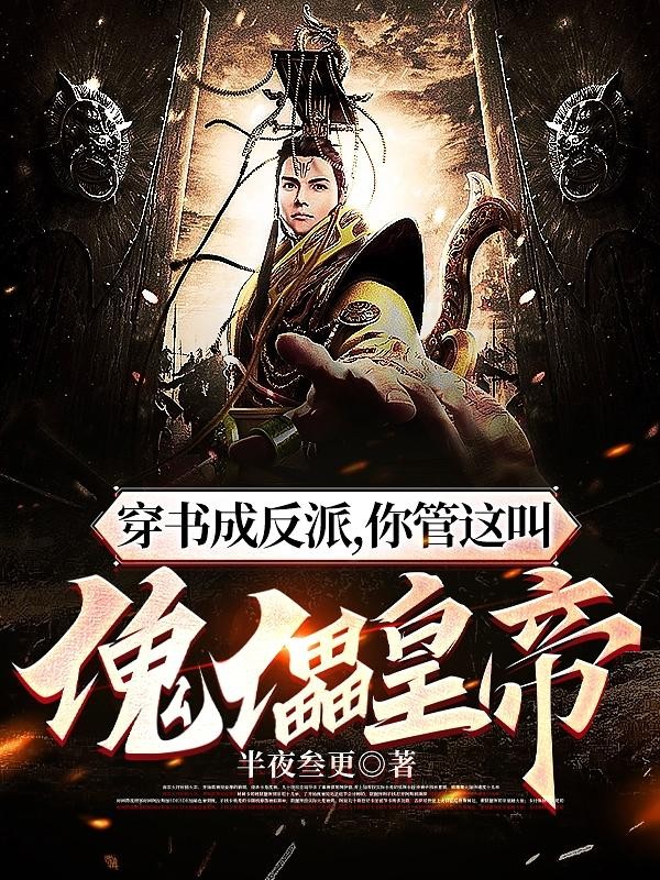 穿书成反派,你管这叫傀儡皇帝?封面