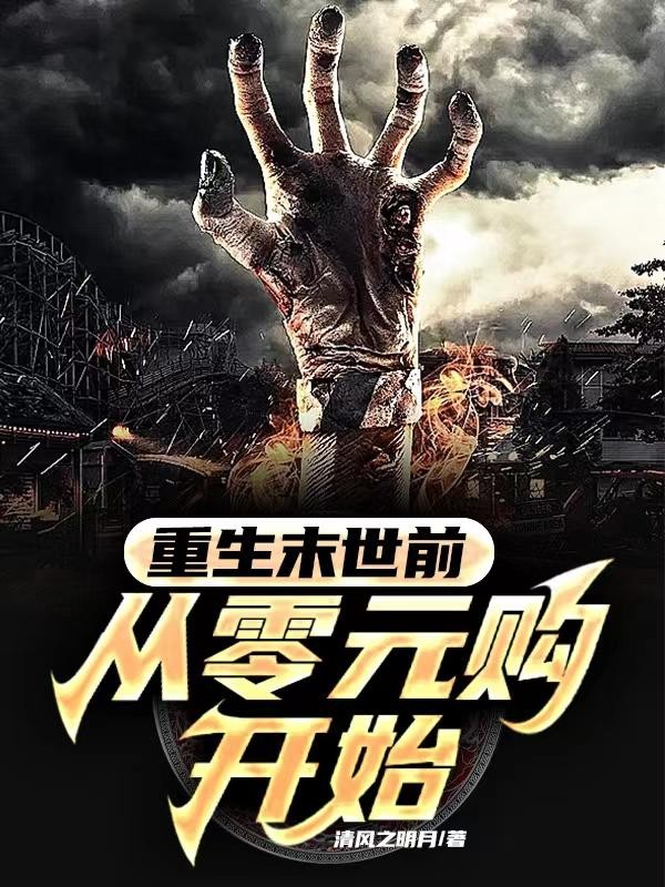 重生末世前：从零元购开始封面