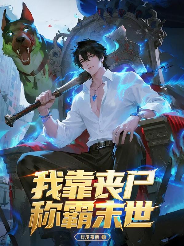 我靠尸体称霸末世封面