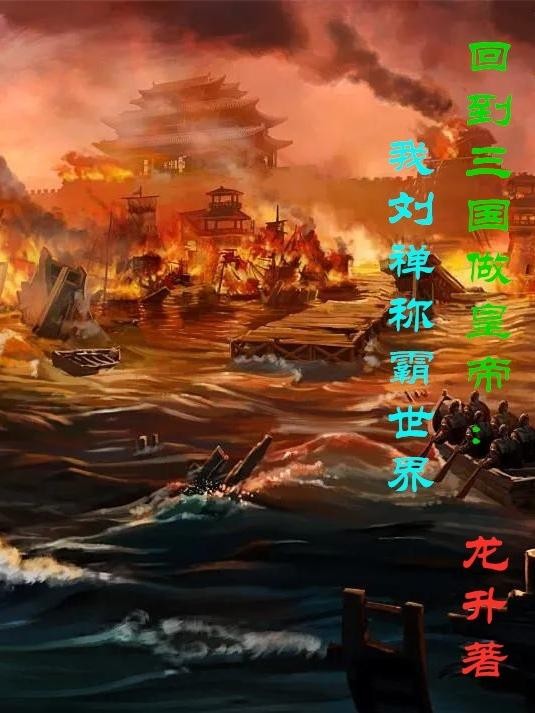 回到三国做皇帝：我刘禅称霸世界封面