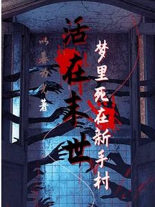活在末世:梦里死在新手村封面