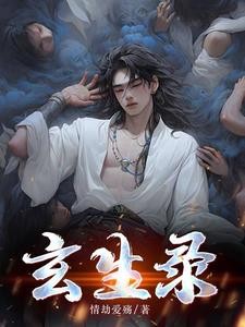 玄生录封面