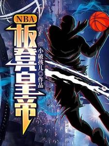 NBA:板凳皇帝封面