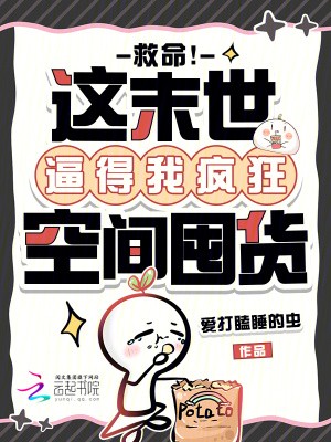 救命!这末世逼得我疯狂空间囤货封面