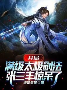 综武：武当小师叔，领悟剑之大道封面