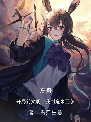 方舟:开局前文明,我制造米亚尔封面