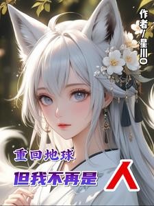 重回地球：但我不再是人封面
