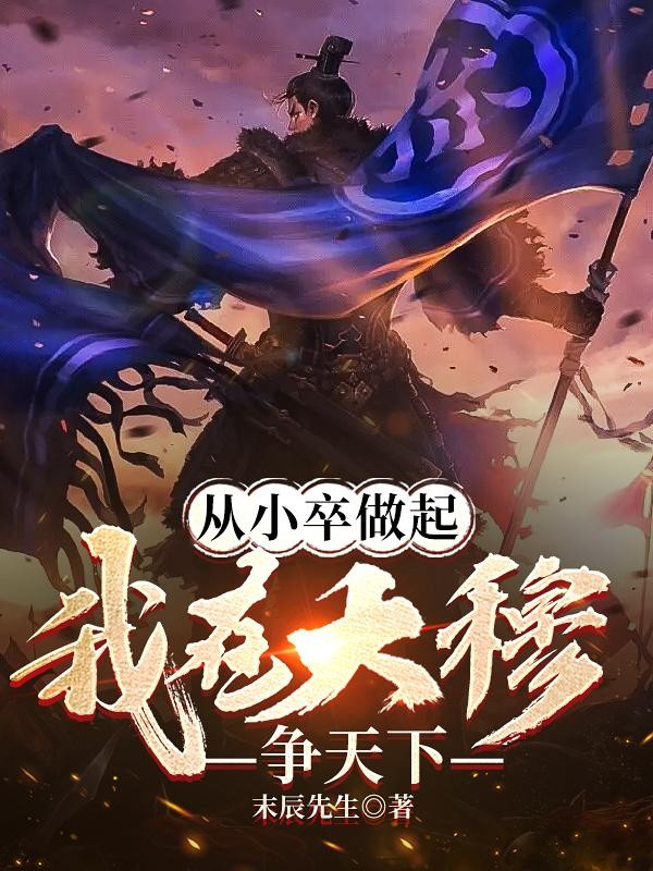从小卒做起，我在大穆争天下封面