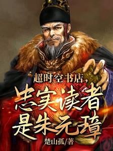 大明：书店卖明史，朱元璋懵了！封面