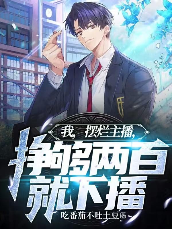 我,摆烂主播,挣够两百就下播封面