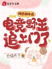 网恋翻车后,电竞野王追上门了封面