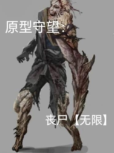 原型守望：丧尸封面