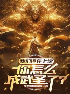 高武:开局觉醒武神系统封面