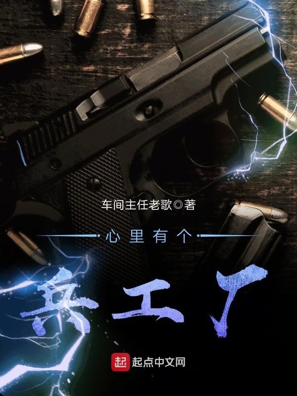 心里有个兵工厂封面