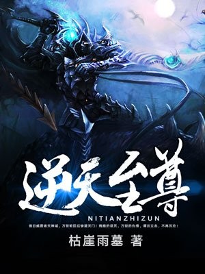 逆天至尊封面