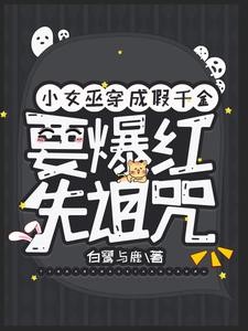 小女巫穿成假千金，要爆红先诅咒封面