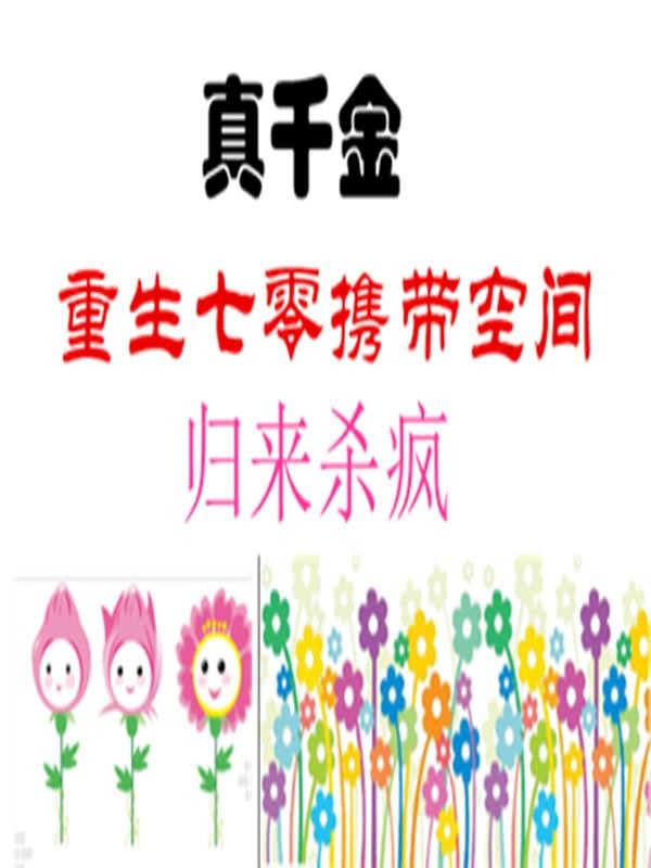 真千金重生七零携带空间归来杀疯封面