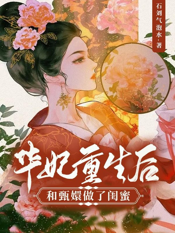 华妃重生后，和甄嬛做了闺蜜封面