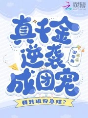我转班你急啥？真千金逆袭成团宠封面